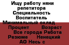 Ищу работу няни, репетитора › Специальность ­ Воспитатель › Минимальный оклад ­ 300 › Процент ­ 5 › Возраст ­ 28 - Все города Работа » Резюме   . Ненецкий АО,Несь с.